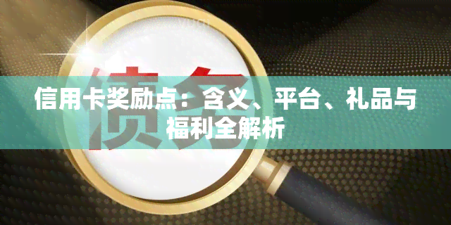 信用卡奖励点：含义、平台、礼品与福利全解析