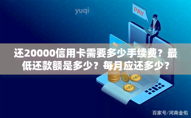 还20000信用卡需要多少手续费？更低还款额是多少？每月应还多少？