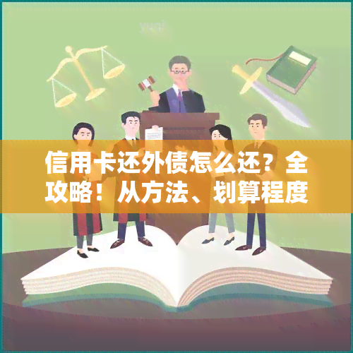 信用卡还外债怎么还？全攻略！从方法、划算程度到外币欠款处理，一文告诉你。