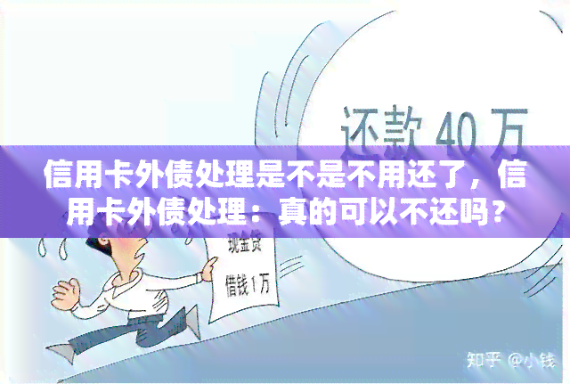 信用卡外债处理是不是不用还了，信用卡外债处理：真的可以不还吗？