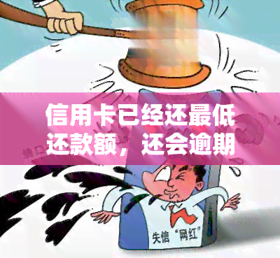 信用卡已经还更低还款额，还会逾期吗？该怎么办？