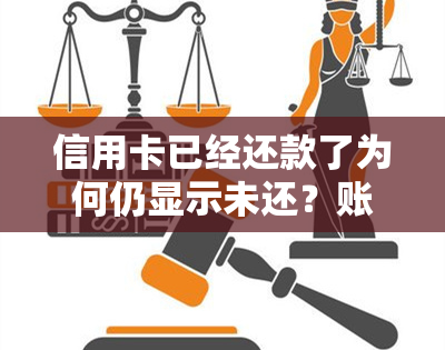 信用卡已经还款了为何仍显示未还？账单、记录、信息均无更新