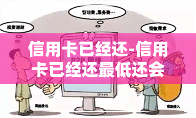 信用卡已经还-信用卡已经还更低还会逾期吗