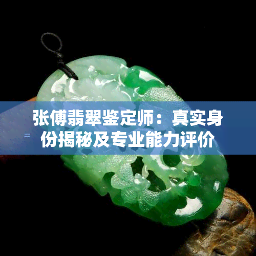 张傅翡翠鉴定师：真实身份揭秘及专业能力评价