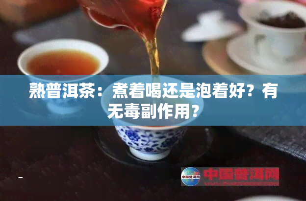 熟普洱茶：煮着喝还是泡着好？有无副作用？