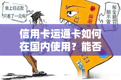 信用卡运通卡如何在国内使用？能否刷卡、预借现金？若被冻结会怎样影响其他卡片？如何办理？