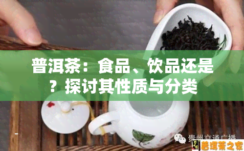 普洱茶：食品、饮品还是？探讨其性质与分类