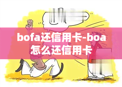 bofa还信用卡-boa怎么还信用卡