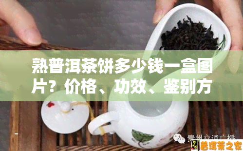 熟普洱茶饼多少钱一盒图片？价格、功效、鉴别方法全知道！