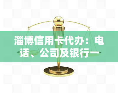 淄博信用卡代办：电话、公司及银行一览，淄川代还信用卡地点