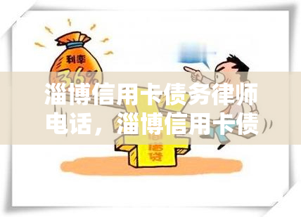 淄博信用卡债务律师电话，淄博信用卡债务问题？寻求专业律师援助，立即拨打律师电话！