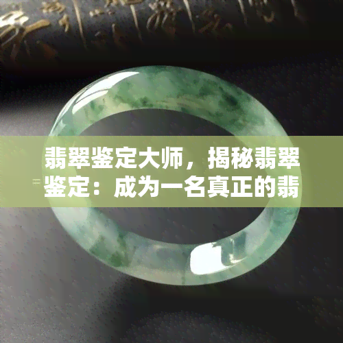 翡翠鉴定大师，揭秘翡翠鉴定：成为一名真正的翡翠鉴定大师的秘诀