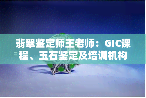 翡翠鉴定师王老师：GIC课程、玉石鉴定及培训机构一站式服务