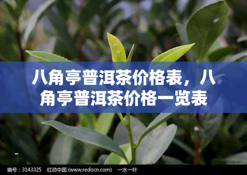 八角亭普洱茶价格表，八角亭普洱茶价格一览表