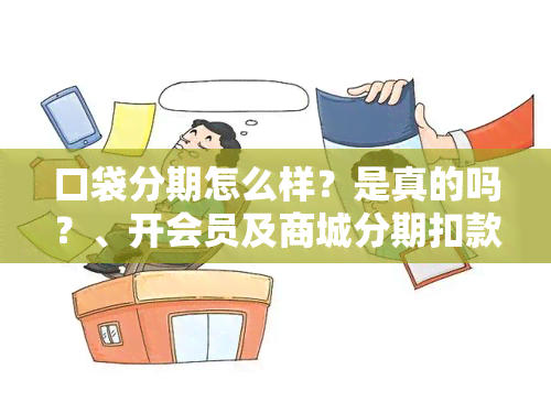 口袋分期怎么样？是真的吗？、开会员及商城分期扣款时间、消费详情，口袋贷款全解析