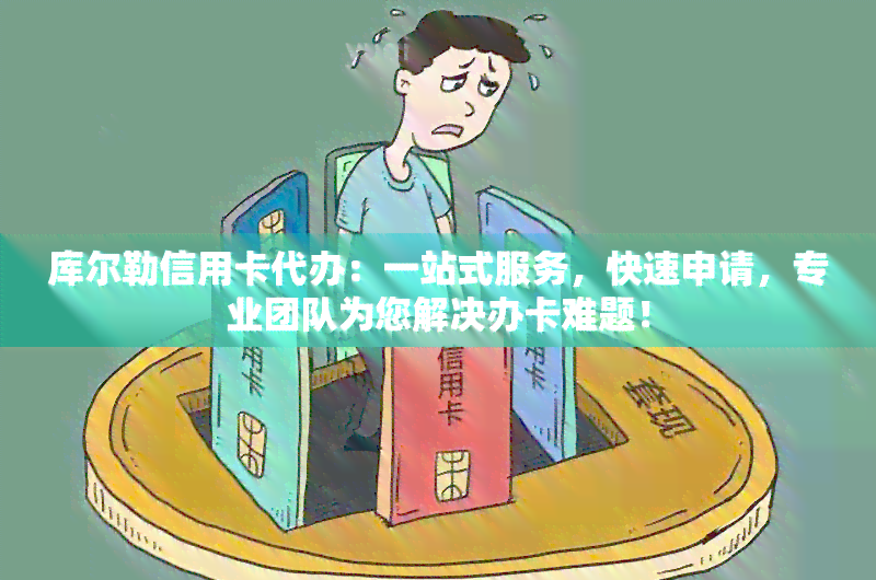 库尔勒信用卡代办：一站式服务，快速申请，专业团队为您解决办卡难题！