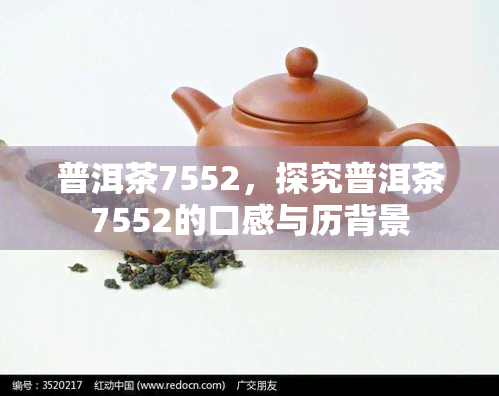 普洱茶7552，探究普洱茶7552的口感与历背景