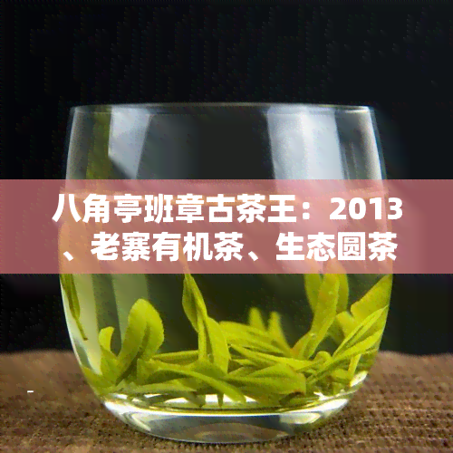 八角亭班章古茶王：2013、老寨有机茶、生态圆茶、2016古韵、2020老树茶、老寨有机饼茶全鉴