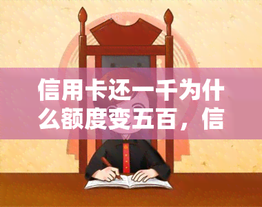 信用卡还一千为什么额度变五百，信用卡还款后额度为何只恢复一半？