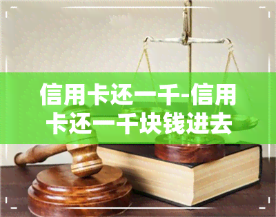 信用卡还一千-信用卡还一千块钱进去还有逾期2000块钱什么意思啊