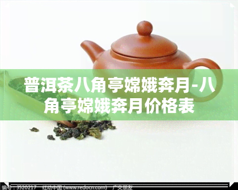 普洱茶八角亭嫦娥奔月-八角亭嫦娥奔月价格表