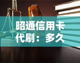 昭通信用卡代刷：多久到账、电话号码及违法问题解析