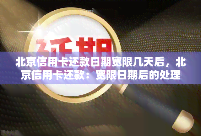 北京信用卡还款日期宽限几天后，北京信用卡还款：宽限日期后的处理方式