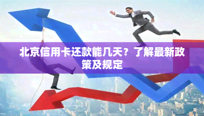 北京信用卡还款能几天？了解最新政策及规定