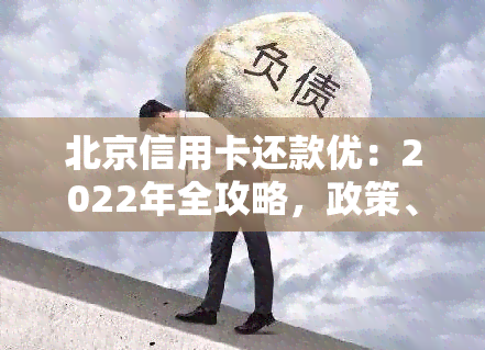 北京信用卡还款优：2022年全攻略，政策、优券领取及使用方法详解