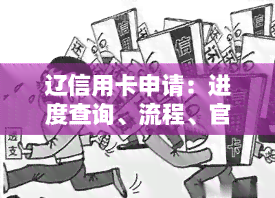 辽信用卡申请：进度查询、流程、官网、志愿办理及中心信息