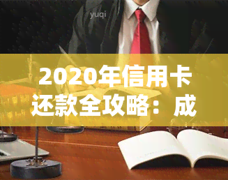 2020年信用卡还款全攻略：成功截图、新规、政策、账单图片一览