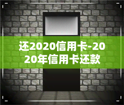 还2020信用卡-2020年信用卡还款