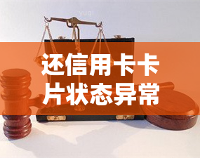 还信用卡卡片状态异常，信用卡状态异常？教你如何解决！