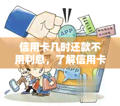 信用卡几时还款不用利息，了解信用卡还款：何时还款可以避免利息？