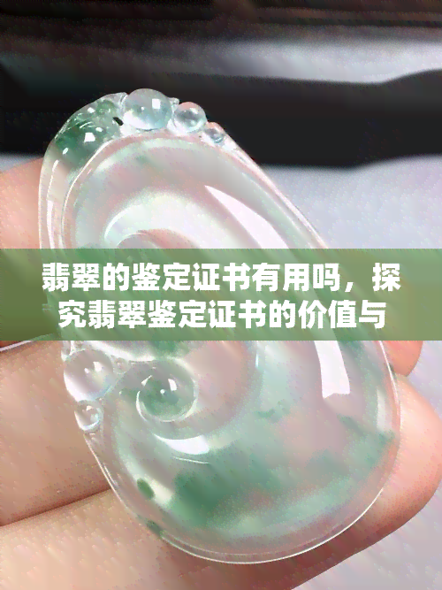 翡翠的鉴定证书有用吗，探究翡翠鉴定证书的价值与作用