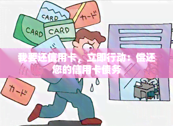 我要还信用卡，立即行动：偿还您的信用卡债务