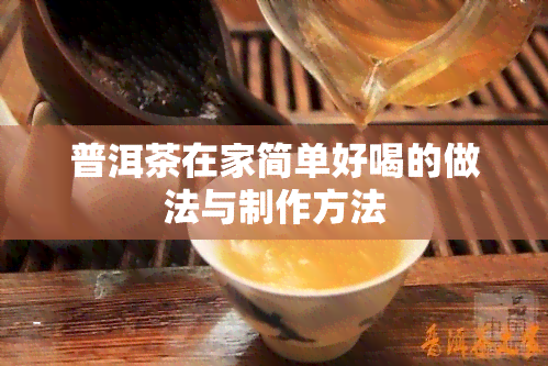 普洱茶在家简单好喝的做法与制作方法