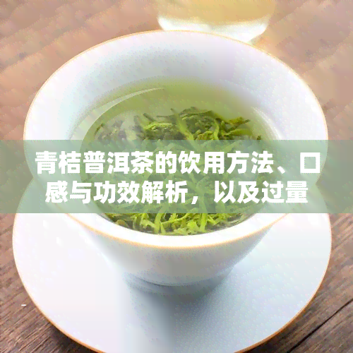 青桔普洱茶的饮用方法、口感与功效解析，以及过量饮用可能引发的问题