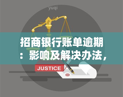 招商银行账单逾期：影响及解决办法，如何查询，是否会上？