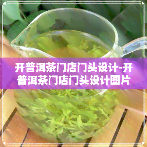 开普洱茶门店门头设计-开普洱茶门店门头设计图片