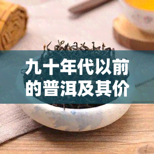 九十年代以前的普洱及其价值：盘点十大标杆普洱茶