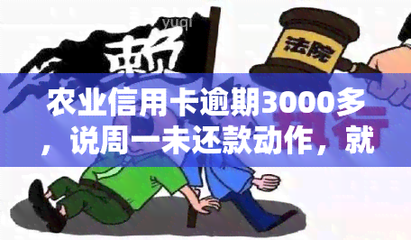 农业信用卡逾期3000多，说周一未还款动作，就要被提交？一天逾期是否有影响？