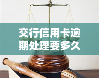 交行信用卡逾期处理要多久？多久能恢复正常使用、办好？逾期后是否可协商还本金？逾期多久会上？