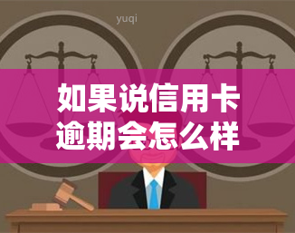 如果说信用卡逾期会怎么样？欠款未还会有何后果？自救方法与严重后果解析