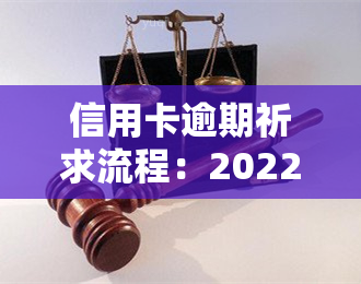 信用卡逾期祈求流程：2022年的有效处理方法与协商技巧