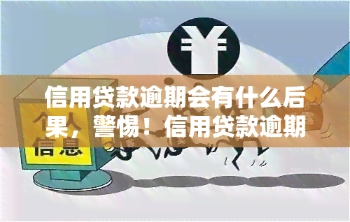 信用贷款逾期会有什么后果，警惕！信用贷款逾期的严重后果你必须知道