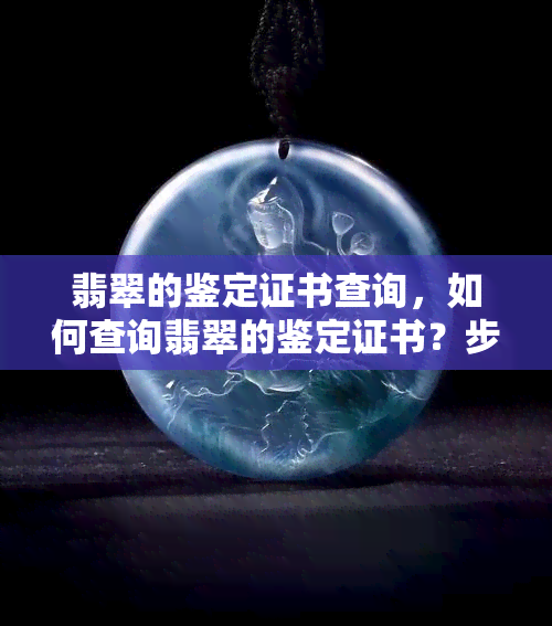 翡翠的鉴定证书查询，如何查询翡翠的鉴定证书？步骤详解