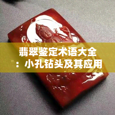 翡翠鉴定术语大全：小孔钻头及其应用解析