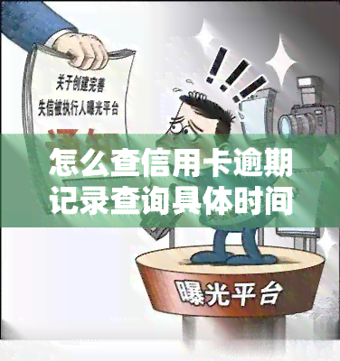 怎么查信用卡逾期记录查询具体时间？步骤全解析