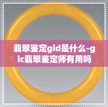 翡翠鉴定gid是什么-gic翡翠鉴定师有用吗